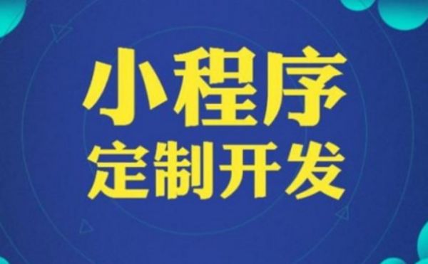 阜阳开发一个微信小程序价格(开发一个微信小程序大概多少钱)